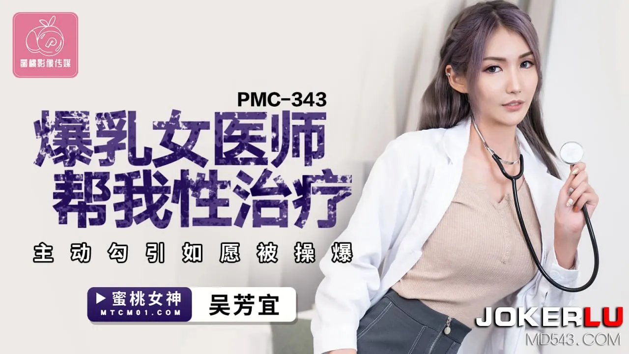 PMC-343 Bác sĩ gái ngực to trị liệu tình dục, quyến rũ địt mạnh