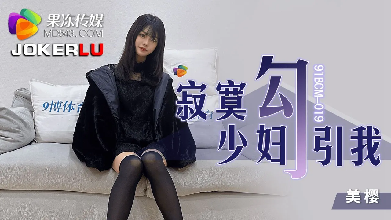 91BCM-019 Bà Nội Trợ Cô Đơn Quyến Rũ Tôi