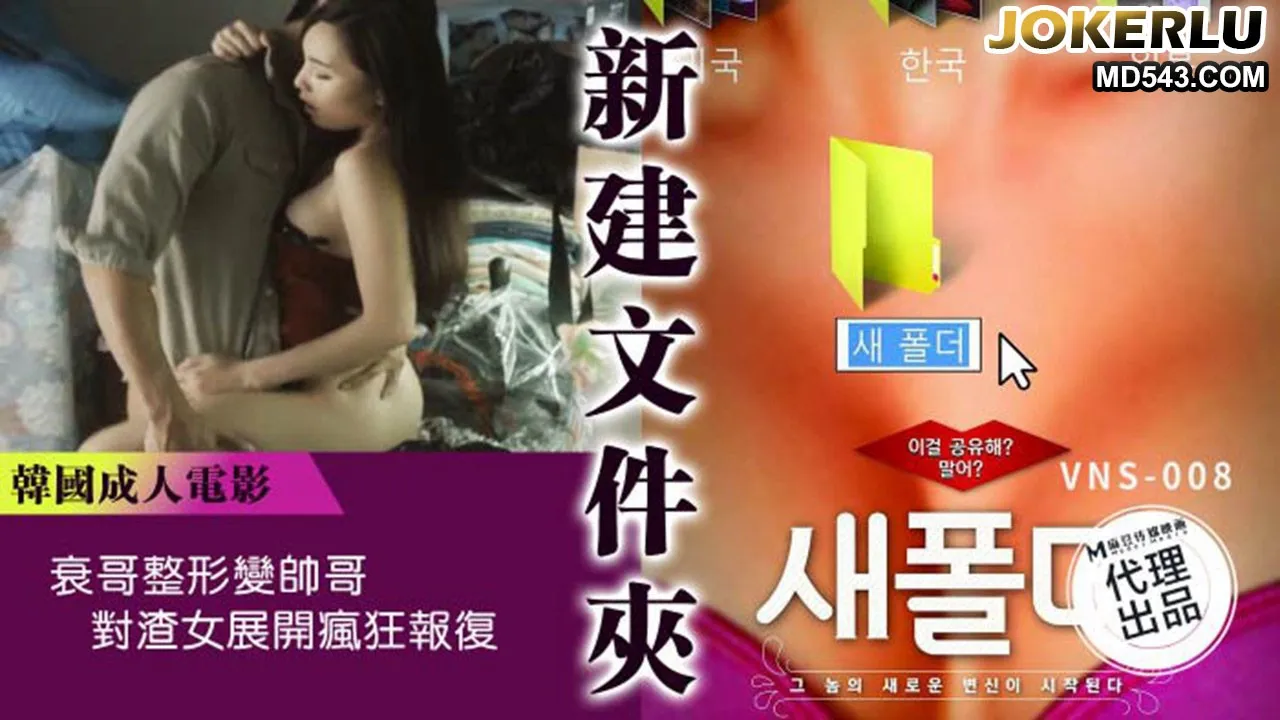 VNS-008: Thằng loser thẩm mỹ thành chàng xinh, trả thù điên cuồng cô gái dâm