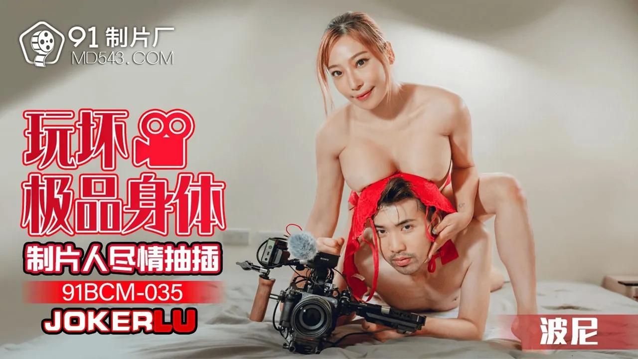 91BCM-035: Thống trị hoàn toàn mỹ nhân xinh đẹp