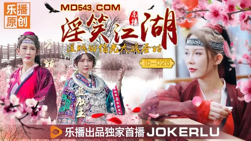LB026 'Nụ cười dâm đãng giang hồ' Zhang Siqi