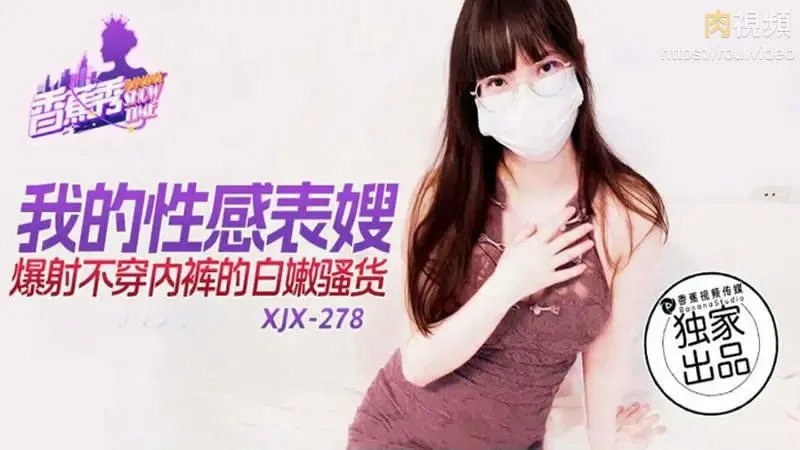XJX278 Chị Dâu Gợi Cảm Của Tôi