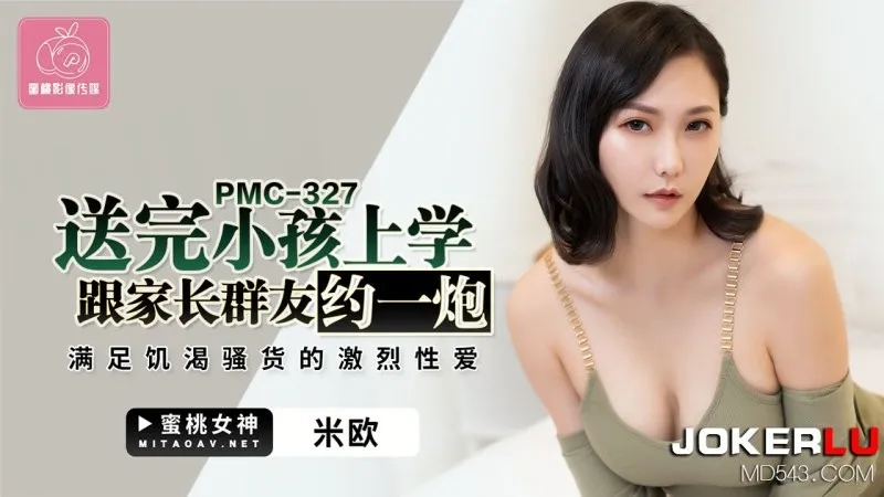 PMC-327 Cô điếm dâm sex tức thì với bạn phụ huynh sau đưa con học