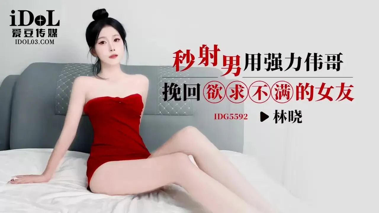 IDG5592: Vượt ham muốn kém bằng thuốc kích dục - Lin Xiao