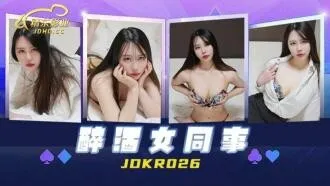 JDKR026 Đồng nghiệp nữ say rượu