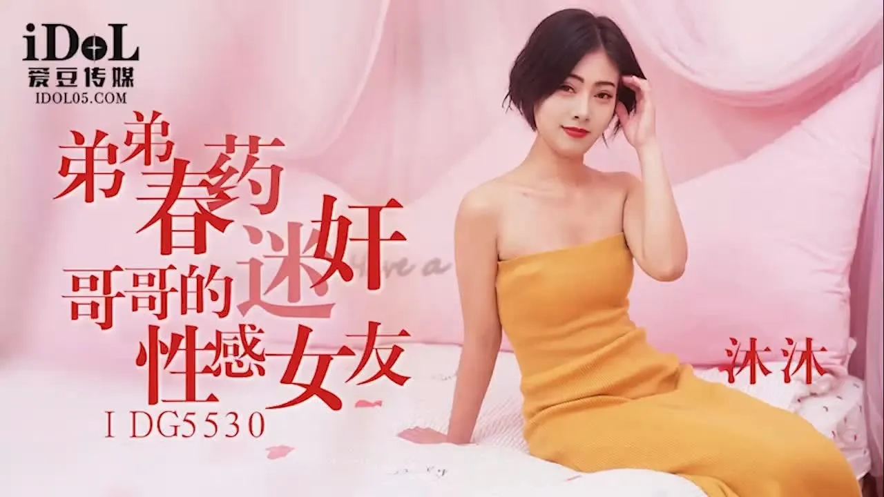 IDG5530 Bạn gái anh trai: Chuyện tình gợi cảm với Mu Mu
