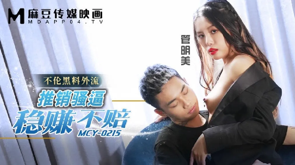 MCY-0215 Ngoại tình rò rỉ: Bán con dâm kiếm lời đảm bảo