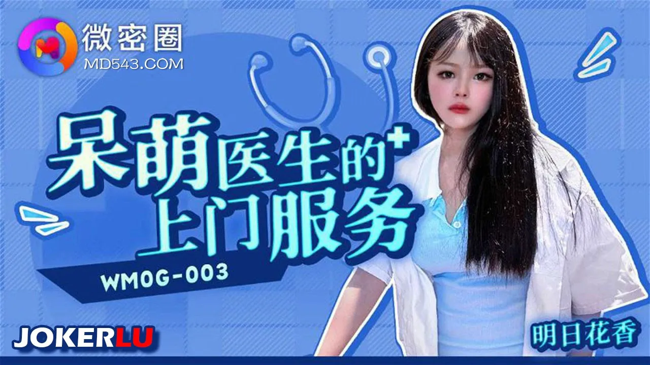 WMOG-003: Bác Sĩ Ngộ Nghĩnh Vụng Về Đến Nhà