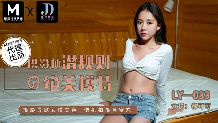 LY-033 Luật Lệ Cấm Kỵ Của Nhiếp Ảnh Gia
