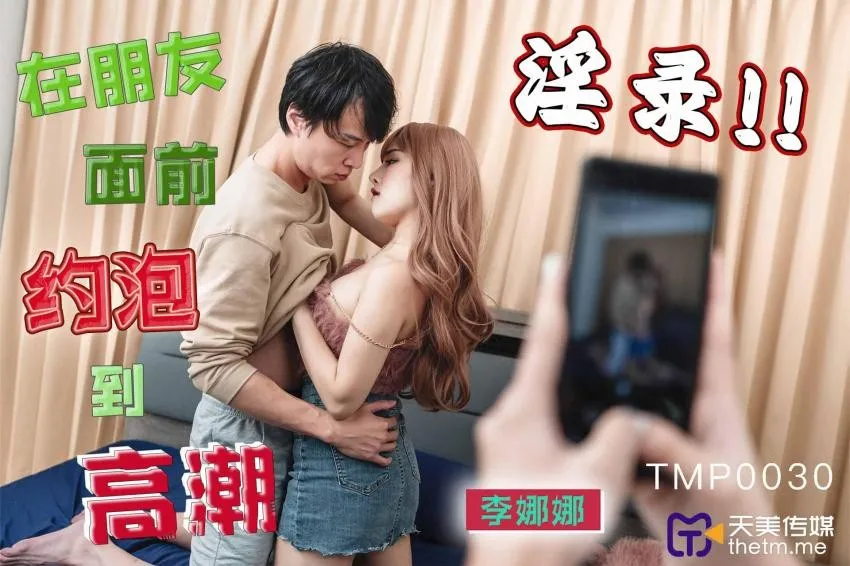 TMP0030 Quan hệ đạt khoái trước bạn bè