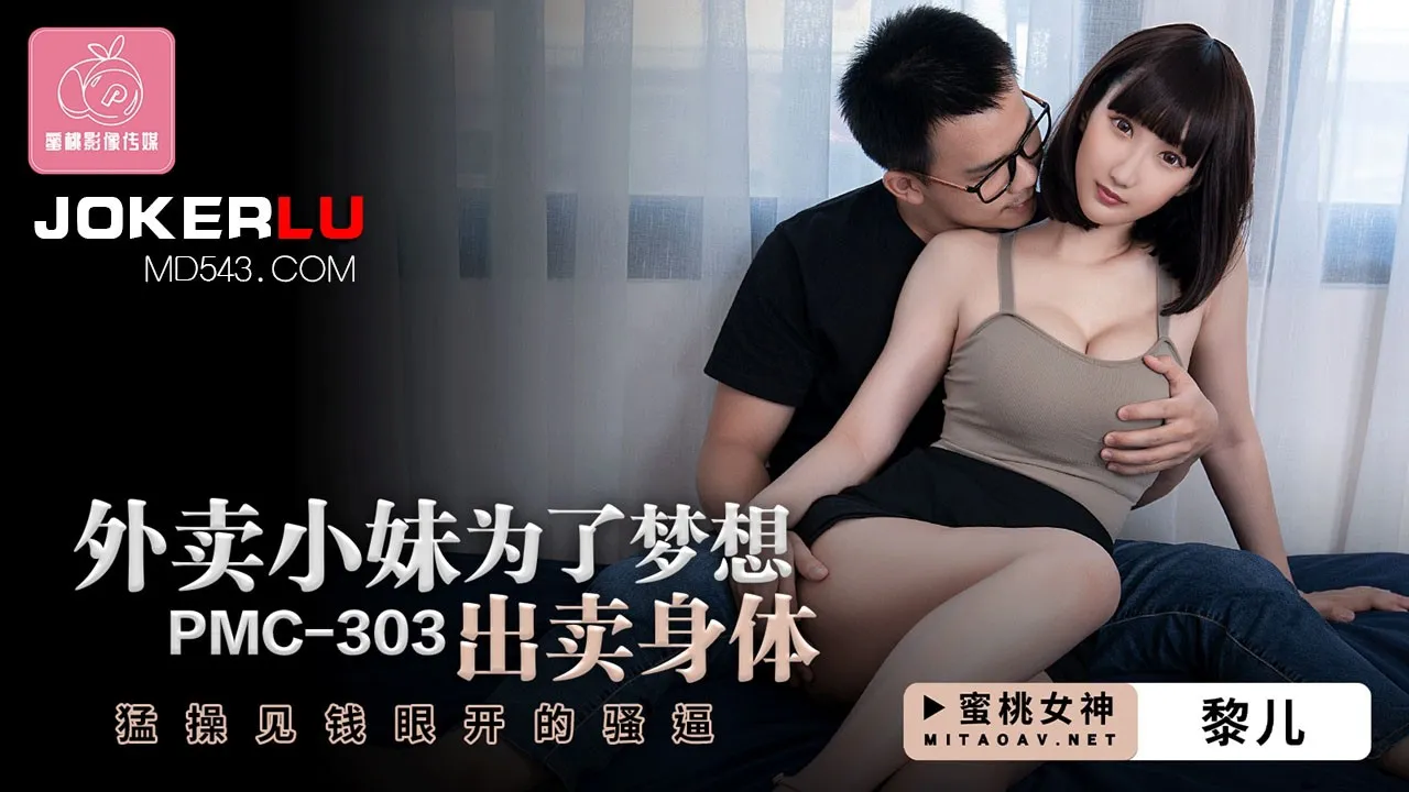 PMC-303: Gái Giao Hàng Bán Thân Vì Giấc Mơ - Đâm Cuồng Con Đĩ Tham Tiền