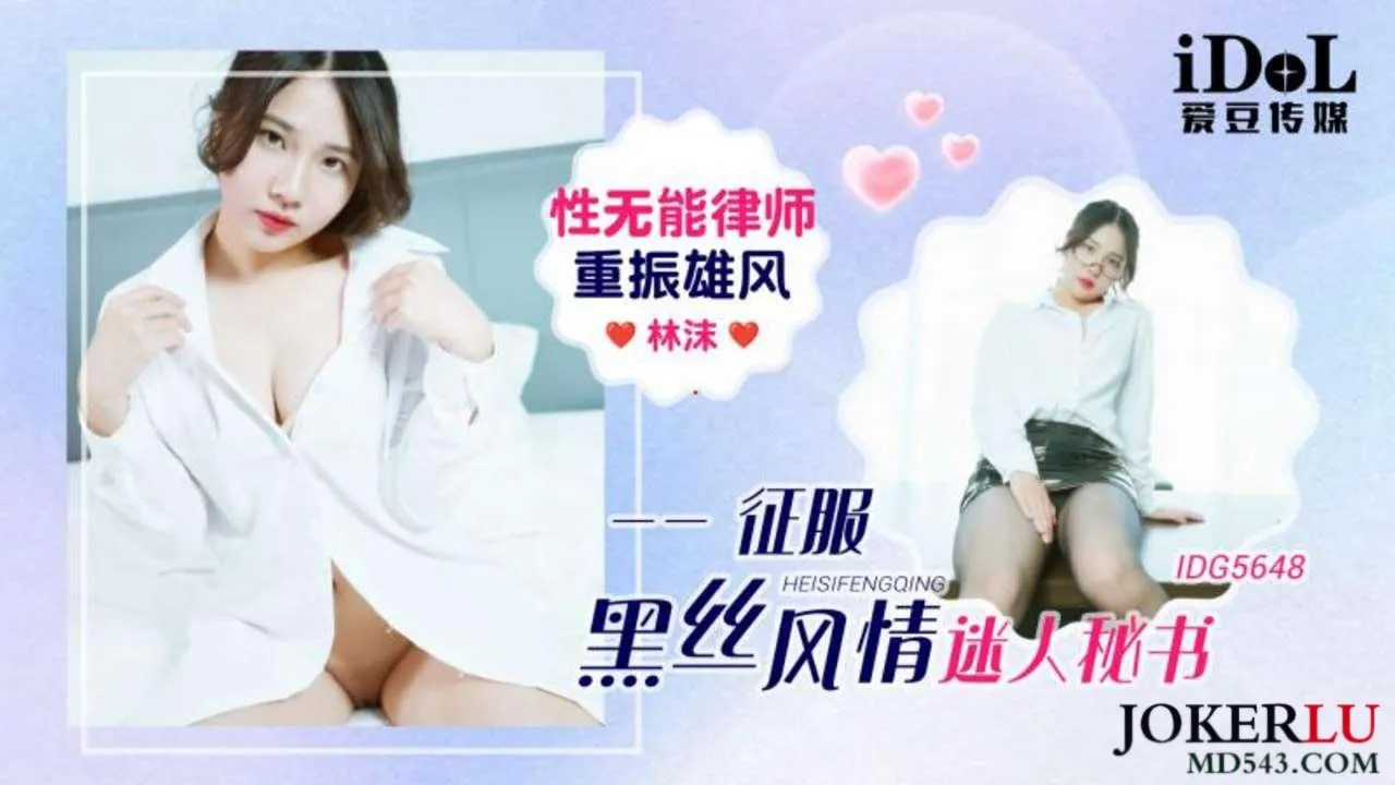 IDG5648 Luật sư bất lực lấy lại tự tin chinh phục thư ký quyến rũ trong vớ đen