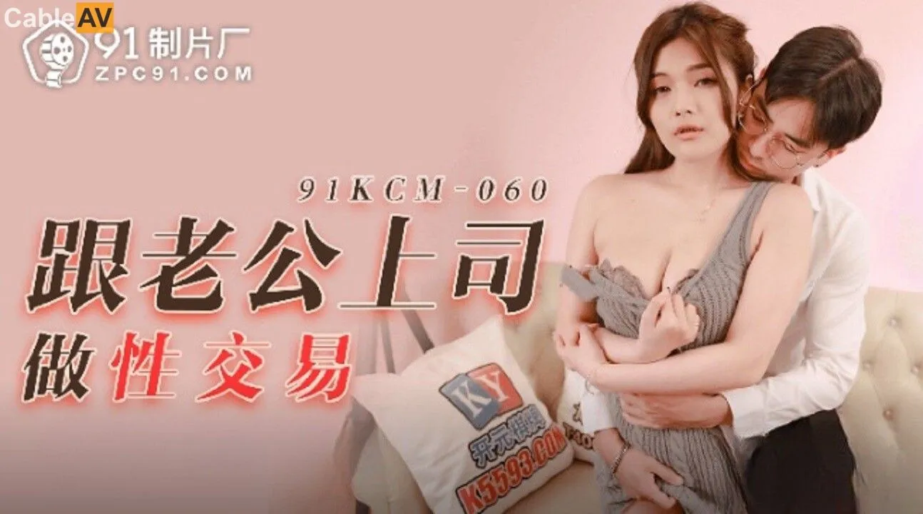 91KCM-060: Đề Xuất Bất Lịch Sự Cho Sếp