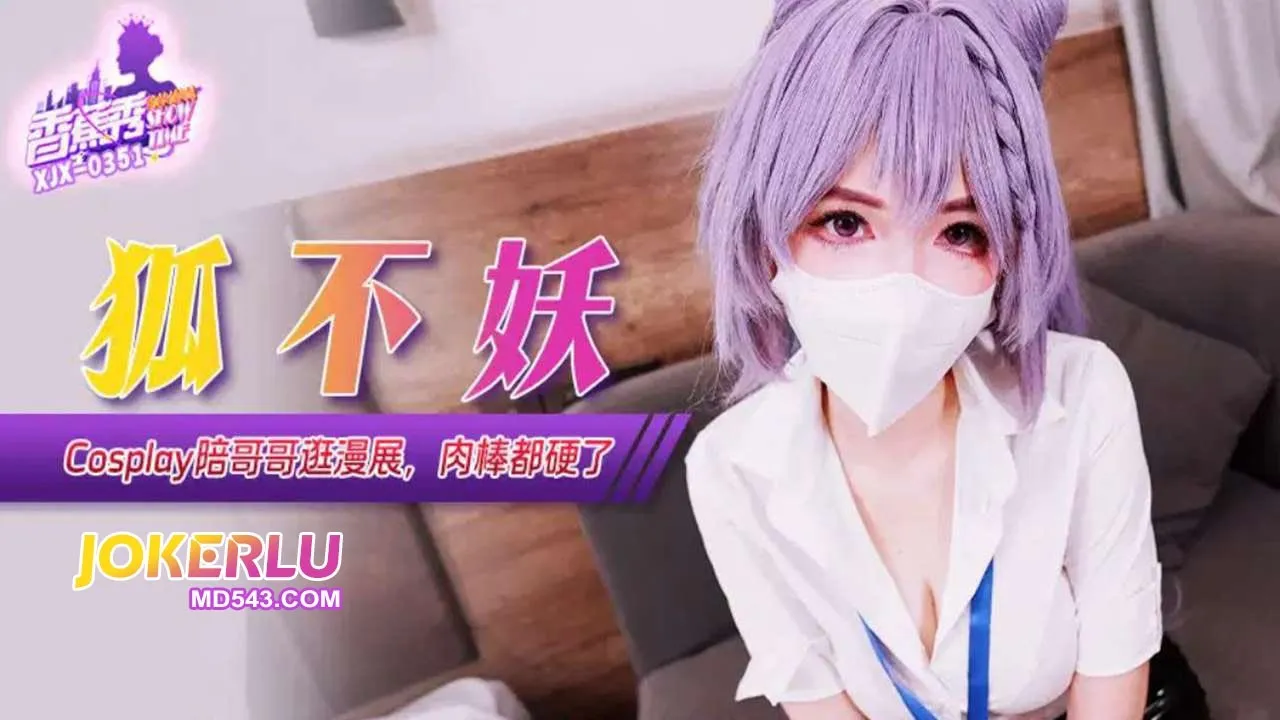XJX351: Chị cosplay đi hội truyện với em trai - Hu Bu Yao