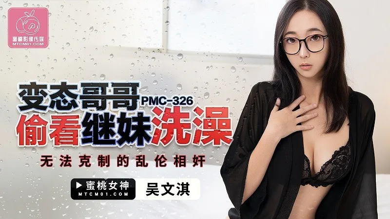 PMC-326 Anh trai biến thái nhìn trộm em gái nuôi tắm, cưỡng hiếp loạn luân