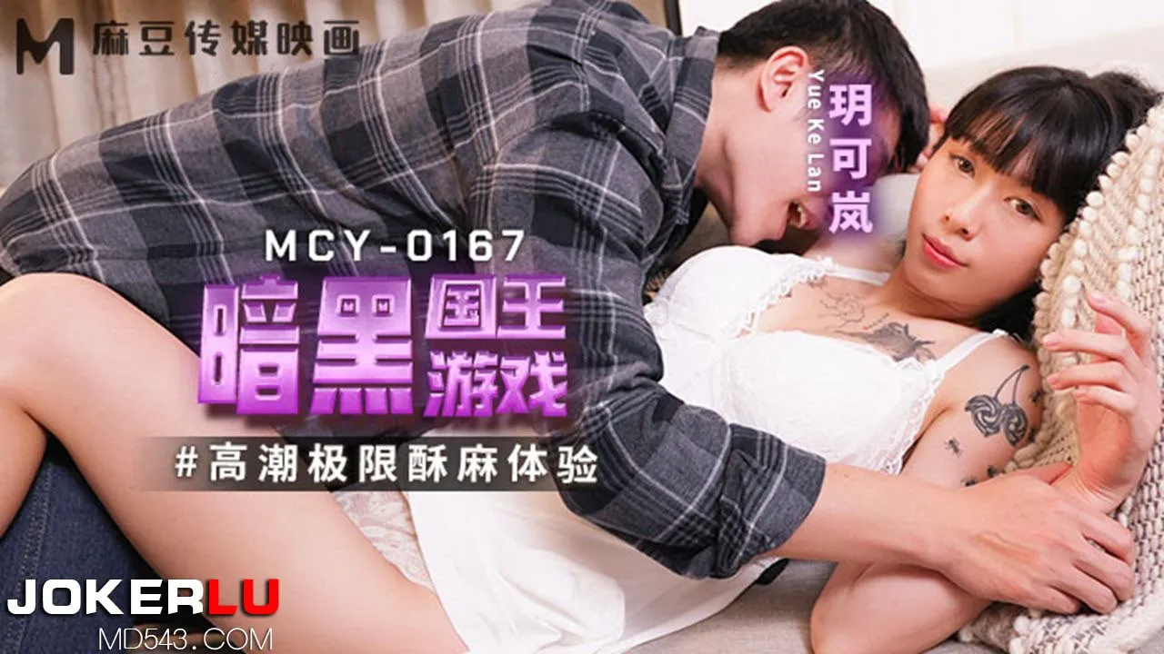 MCY-0167 Trải Nghiệm Cực Khoái Đỉnh Cao: Game Vua Tối