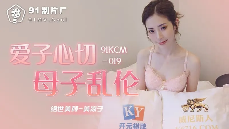 91KCM-019 Tình mẫu tử biến thành điên cuồng
