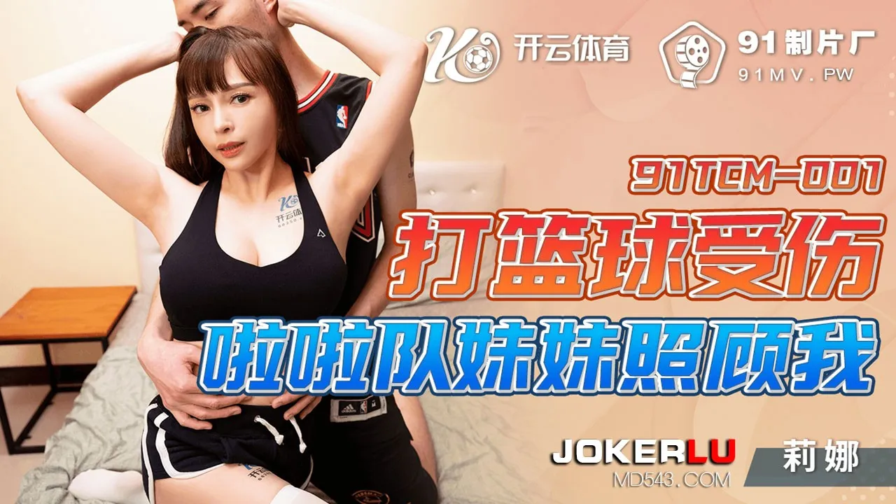 91TCM-001 Chị Cheerleader Chăm Sóc Sau Chấn Thương Bóng Rổ