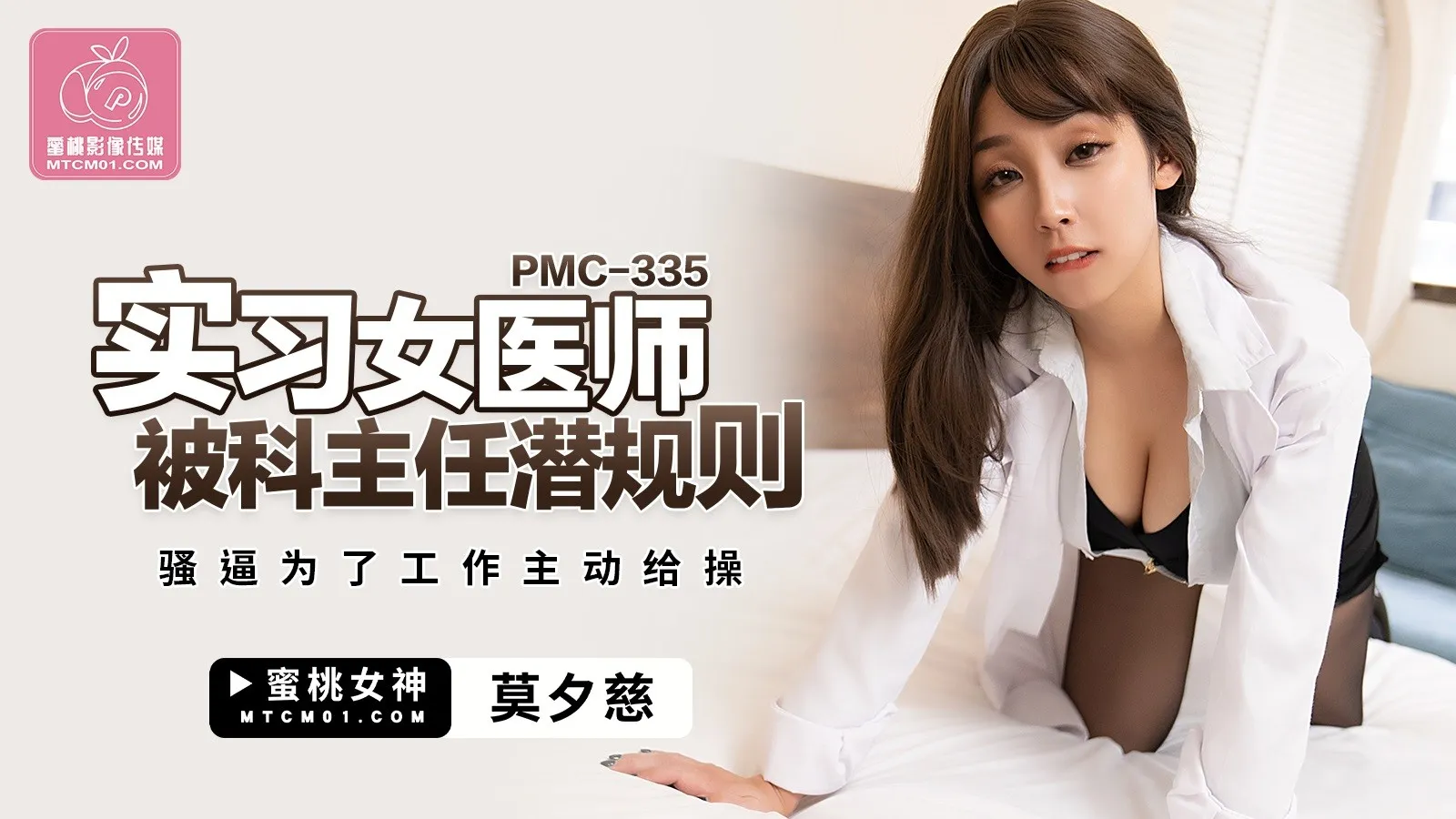 PMC-335: Bác sĩ nữ bị trưởng khoa dụ dỗ, lồn nứng mời địt giữ việc