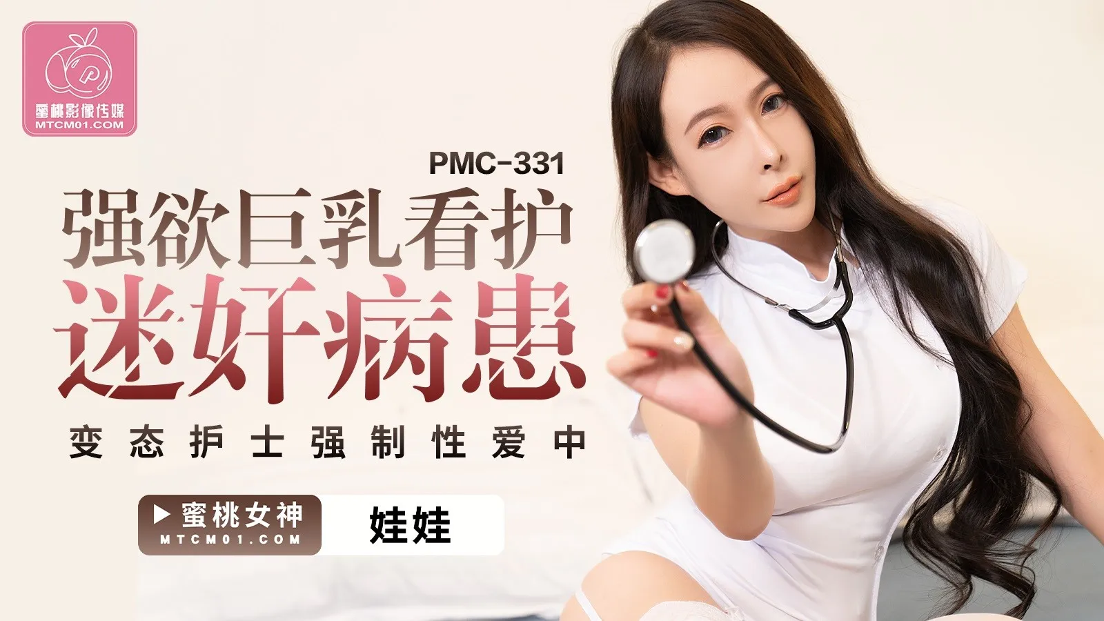 PMC-331: Y tá ngực lớn thôi miên bệnh nhân, ép creampie biến thái