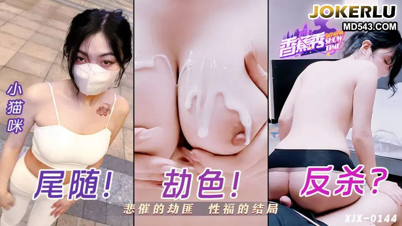 XJX0144: Kẻ cướp xui xẻo tận hưởng sex với Xiao Mao Mi