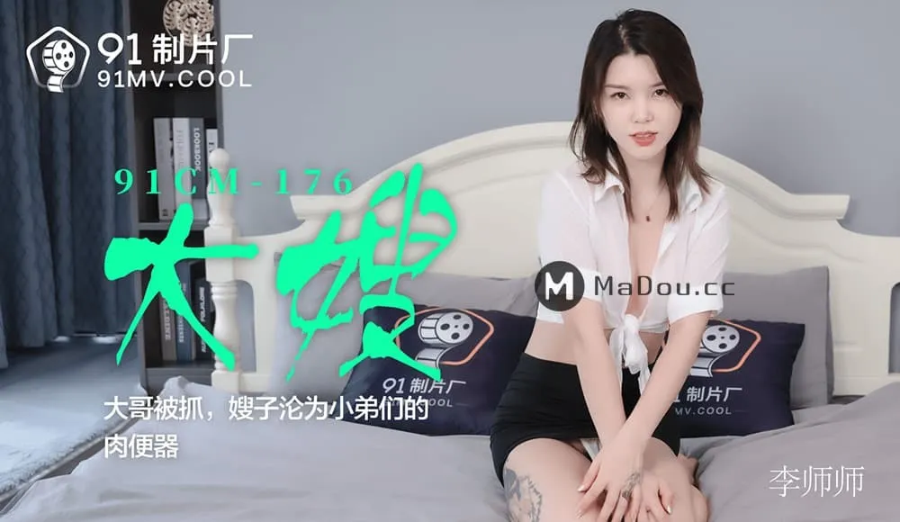 91CM-176 Anh rể bị bắt, em dâu làm sex toy cho em trai