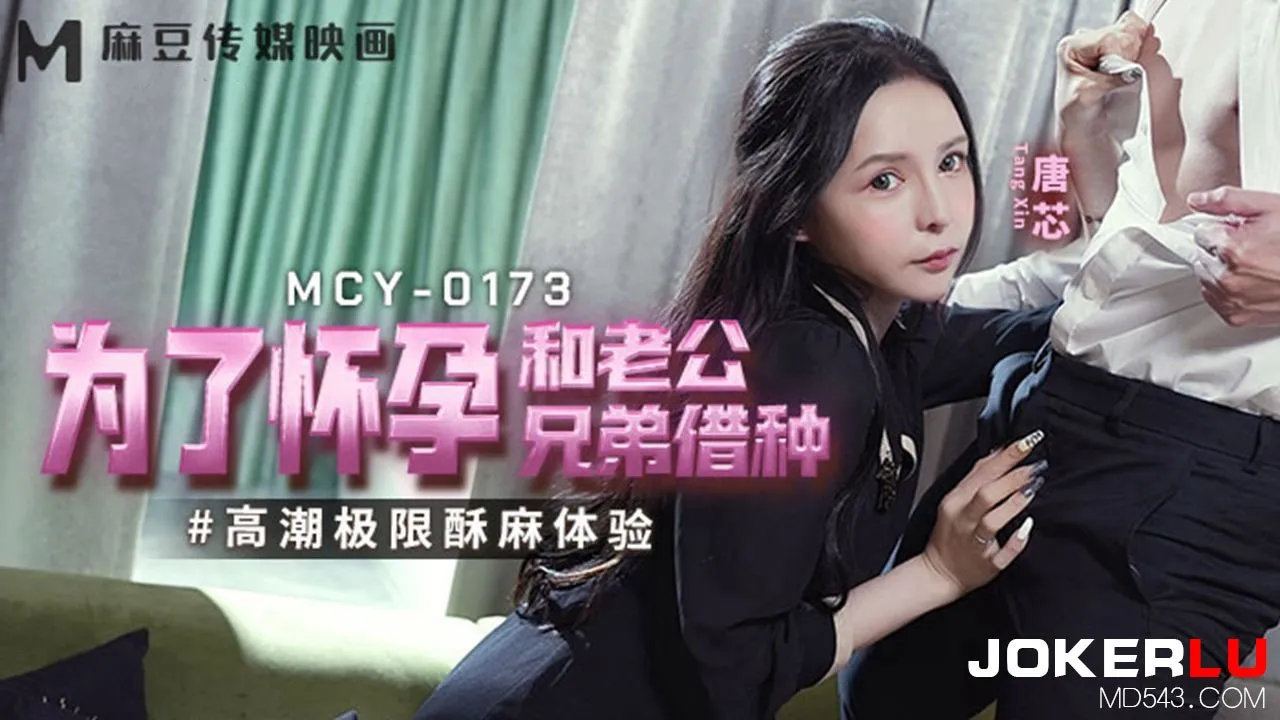 MCY-0173 Thụ Thai Cao Trào, Trả Nợ Anh Chồng