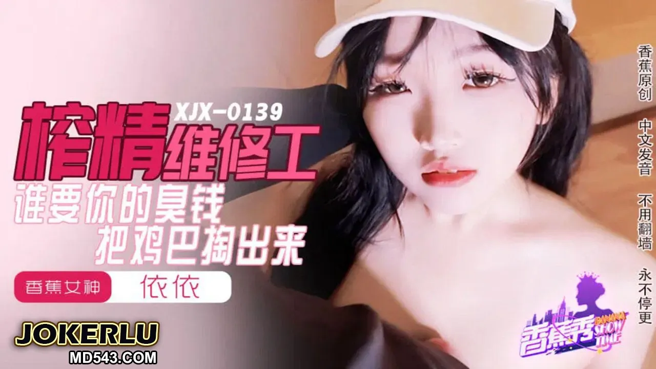 XJX0159 Thợ sữa jizz: Tiền hôi, kéo cặc, Yiyi
