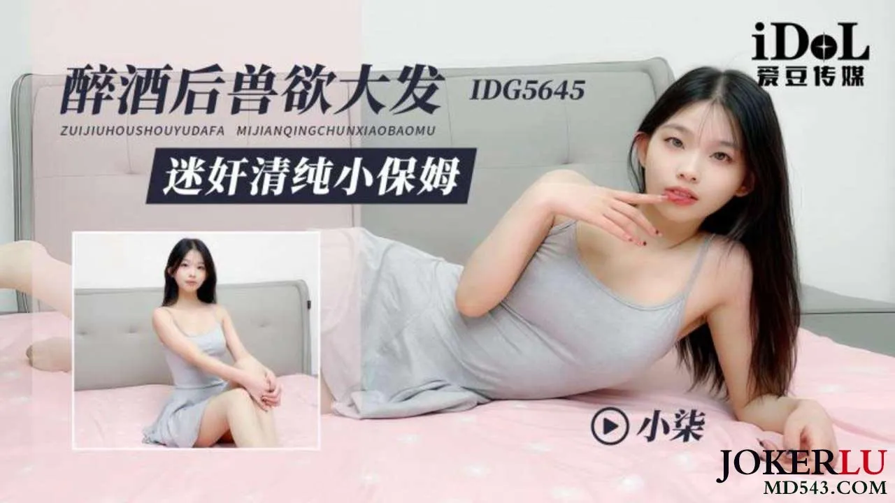 IDG5645 Quái thú say rượu, hầu gái thuần nhỏ Qi