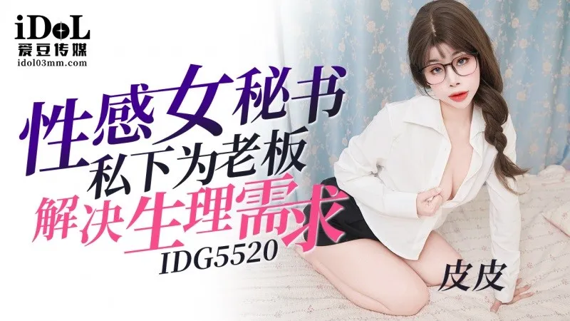 IDG5520 Cô thư ký gợi cảm thỏa mãn sếp