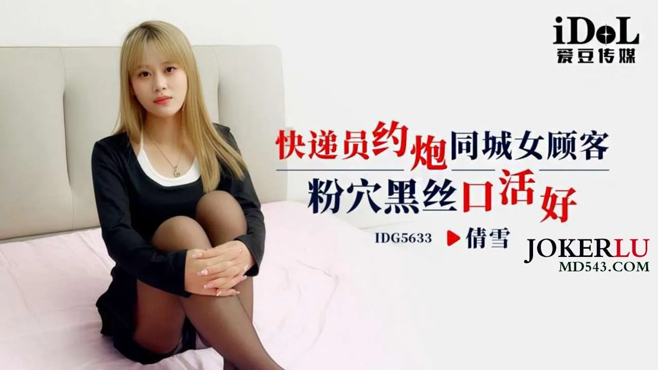 IDG5633 Giao hàng viên đụ khách hàng địa phương: Lồn hồng, tất đen, thổi giỏi - Qian Xue