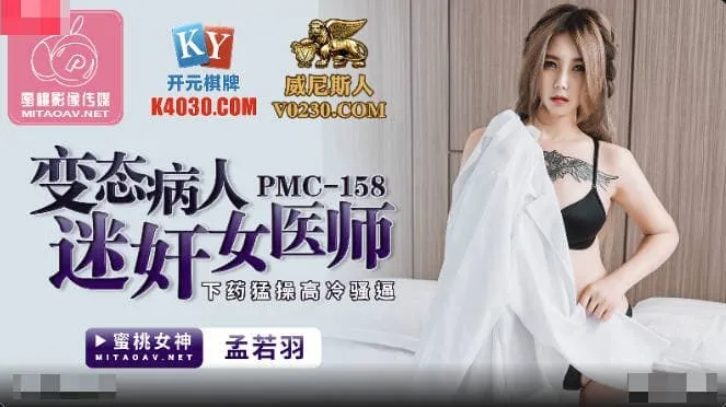 PMC-158 Bệnh nhân biến thái cho thuốc đụ dữ bác sĩ đĩ kiêu ngạo