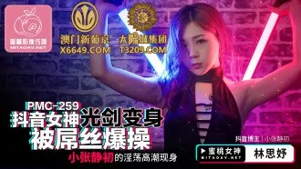 PMC259 Nữ thần Douyin biến lightsaber thành cặc địt siêu khoái dâm đãng của Xiao Zhang Jingchu
