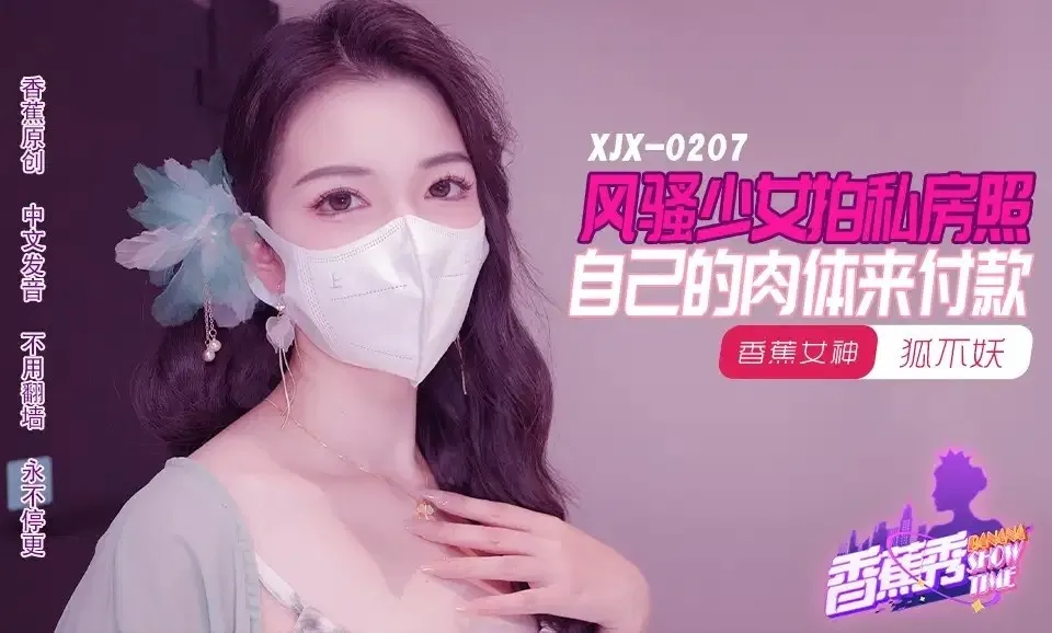 XJX207 Cô gái dọa dẫm chụp ảnh sexy, trả bằng thân xác, Hu Bu Yao